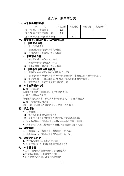 第六章账户的分类教案