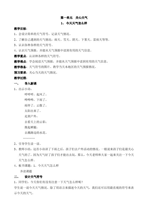 苏教版二年级科学上册第一单元 关心天气