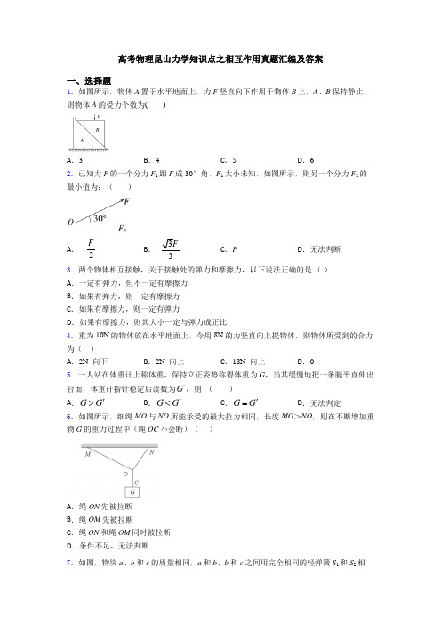 高考物理昆山力学知识点之相互作用真题汇编及答案