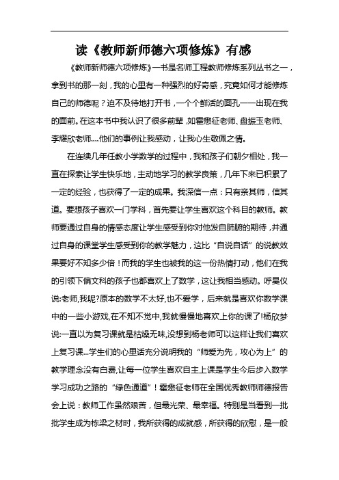 读《教师新师德六项修炼》心得体会