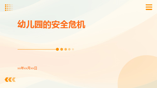 幼儿园的安全危机