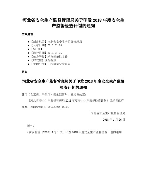 河北省安全生产监督管理局关于印发2018年度安全生产监督检查计划的通知