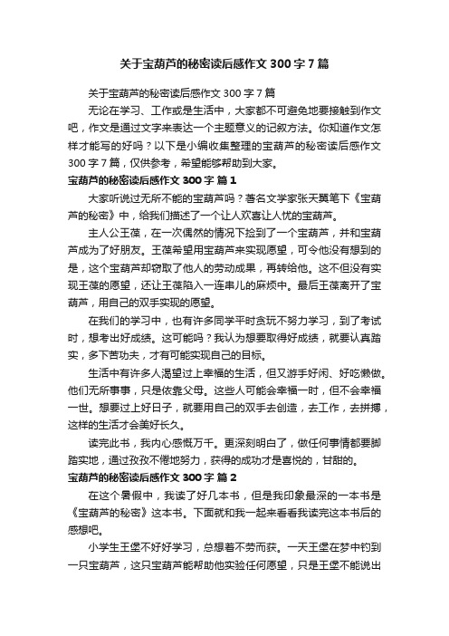 关于宝葫芦的秘密读后感作文300字7篇