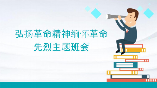 弘扬革命精神缅怀革命先烈主题班会