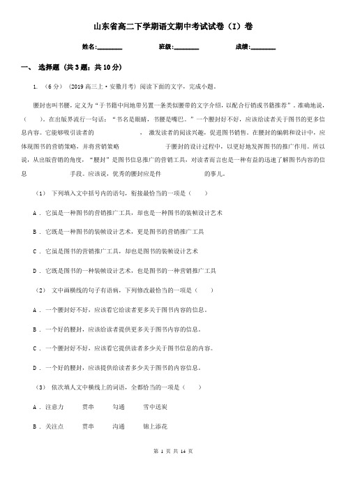 山东省高二下学期语文期中考试试卷(I)卷(考试)