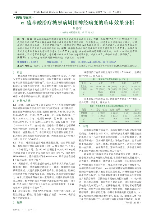 α硫辛酸治疗糖尿病周围神经病变的临床效果分析