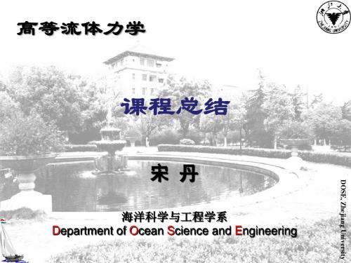 浙江大学 高等流体力学  海洋系  课程总结