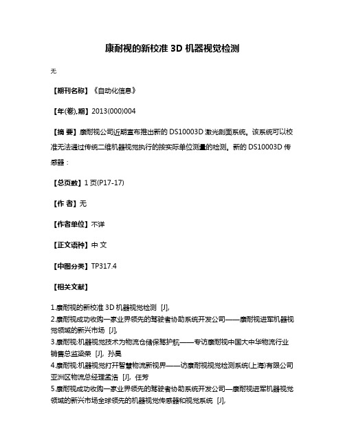 康耐视的新校准3D机器视觉检测