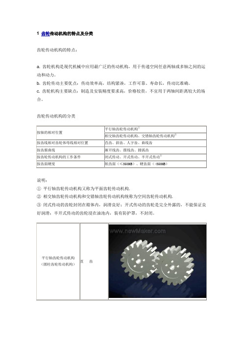 齿轮传动机构概述