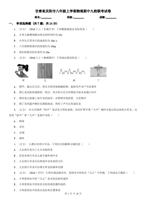 甘肃省庆阳市八年级上学期物理期中九校联考试卷