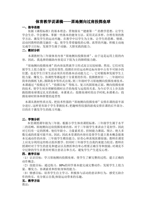 体育教学说课稿——原地侧向过肩投掷垒球