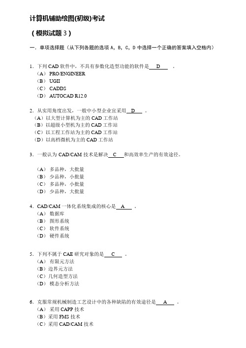 计算机辅助绘图-模拟题3_[文档在线提供]