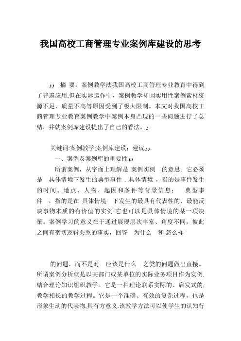 我国高校工商管理专业案例库建设的思考