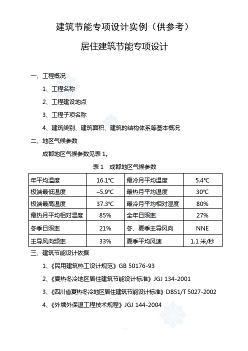 建筑节能专项设计实例(供参考)居住建筑节能专项设计(5.19)-secret