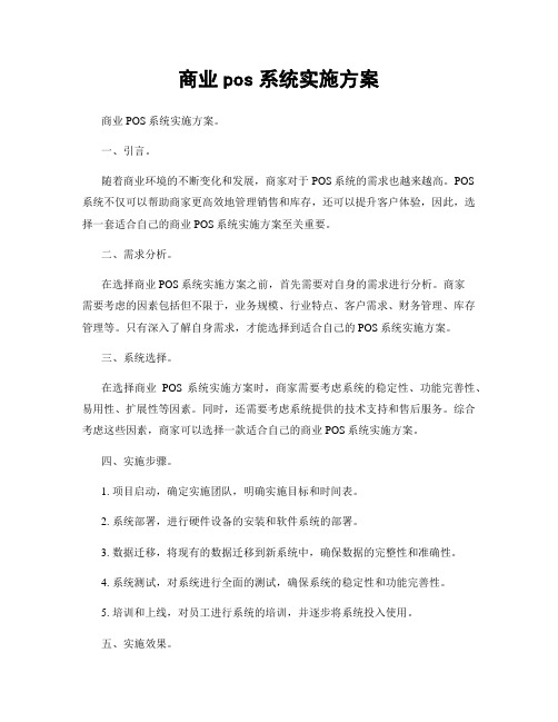 商业pos系统实施方案