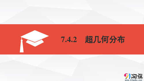 课件2：7.4.2　超几何分布