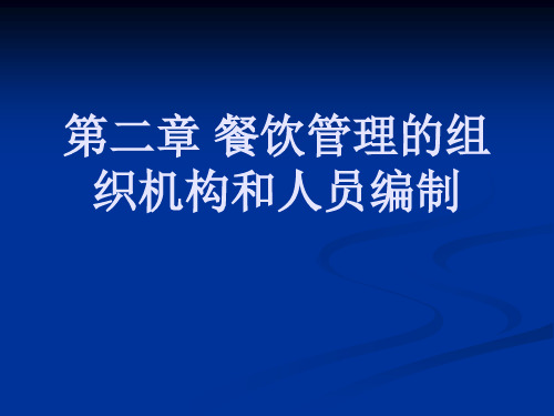 228-第二章 餐饮管理的组织机构和人员编制