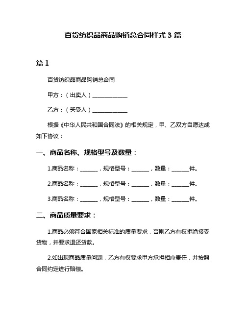 百货纺织品商品购销总合同样式3篇