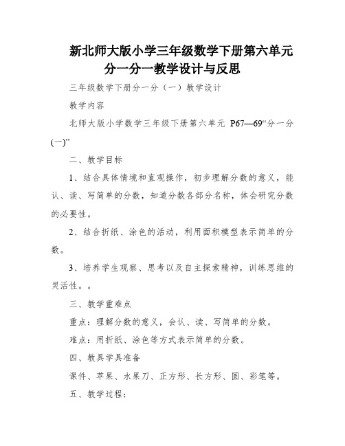 新北师大版小学三年级数学下册第六单元分一分一教学设计与反思