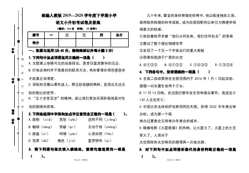 部编人教版2019---2020学年度下学期小学语文小升初考试卷及答案(含四套题)