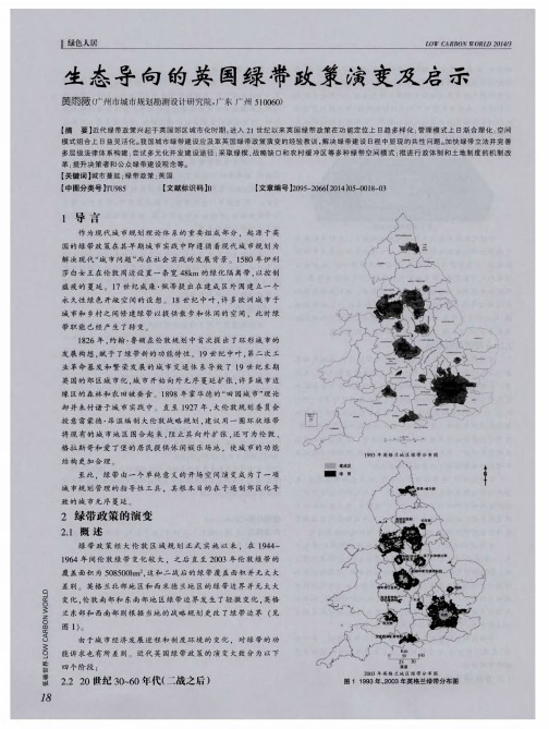 生态导向的英国绿带政策演变及启示