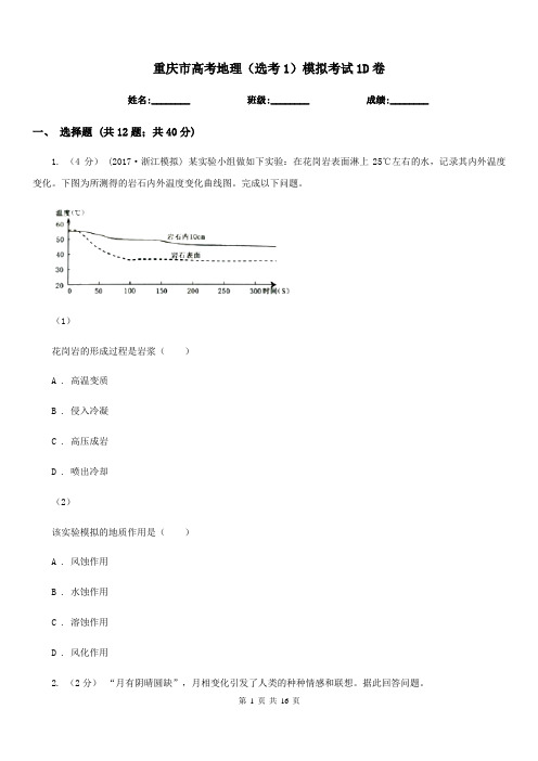 重庆市高考地理(选考1)模拟考试1D卷