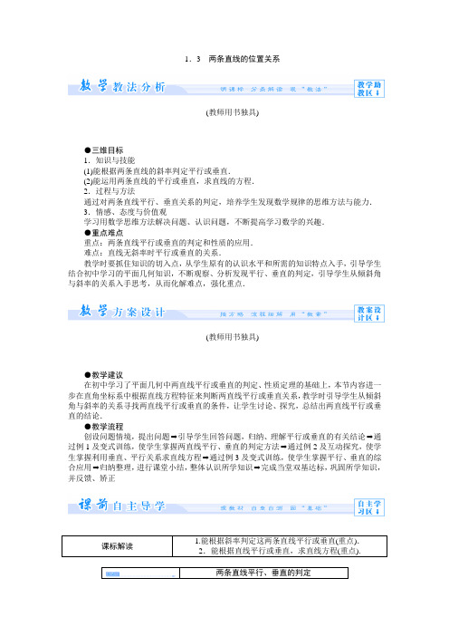 2.1.3两条直线的位置关系 教案(北师大版必修二)