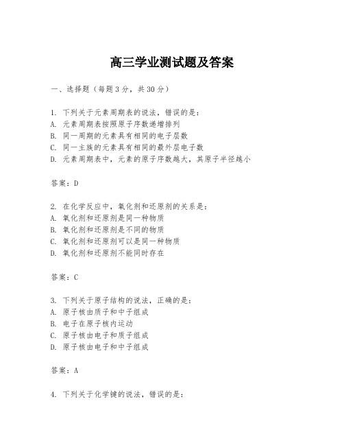 高三学业测试题及答案