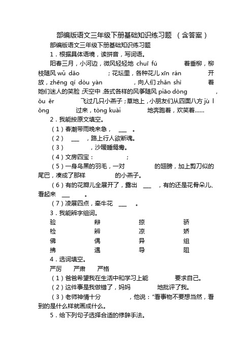 部编版语文三年级下册基础知识练习题 (含答案)