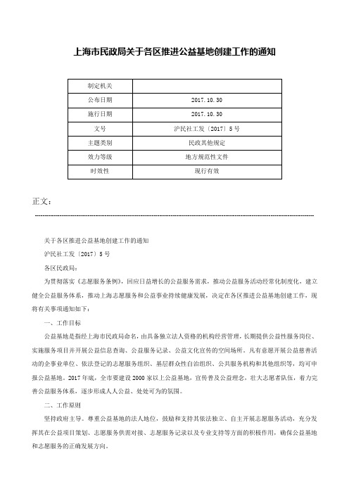 上海市民政局关于各区推进公益基地创建工作的通知-沪民社工发〔2017〕5号