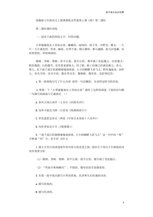 部编版七年级语文上册课课练及答案第1课《春》第二课时