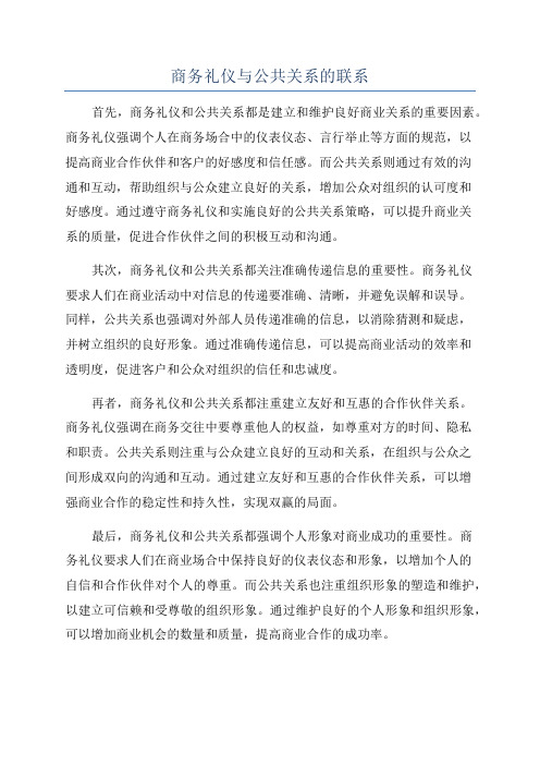 商务礼仪与公共关系的联系