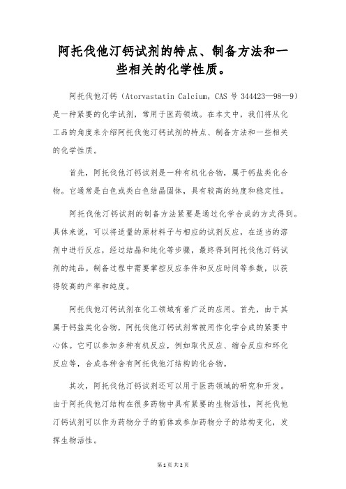 阿托伐他汀钙试剂的特点、制备方法和一些相关的化学性质。