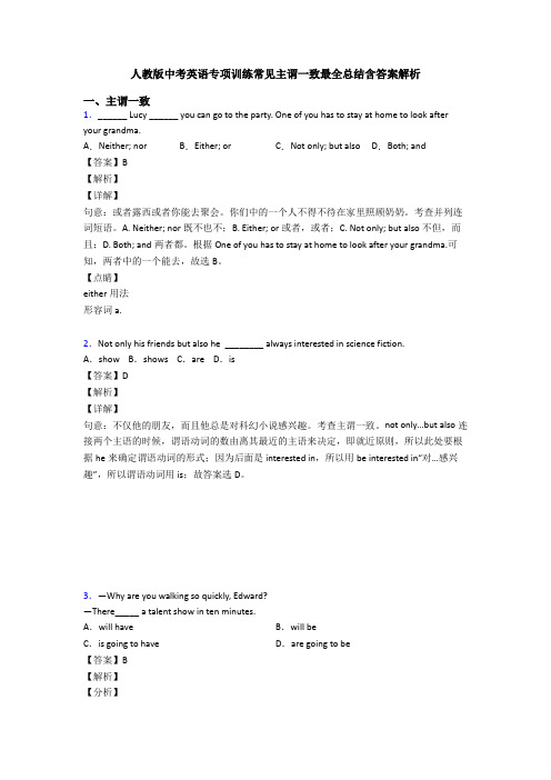 人教版中考英语专项训练常见主谓一致最全总结含答案解析