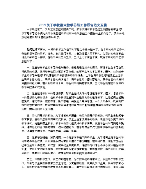 2019关于学校期末教学总结工作报告范文五篇