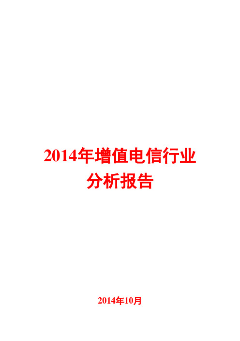 2014年增值电信行业分析报告