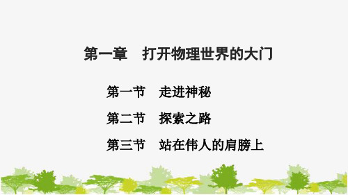 沪科版物理八年级上册 第一章 打开物理世界的大门   第一节 第二节 第三节 习题课件