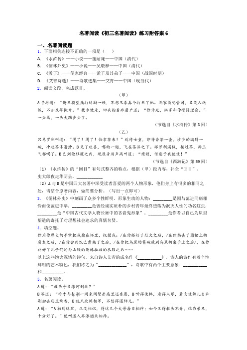 名著阅读《初三名著阅读》练习附答案6