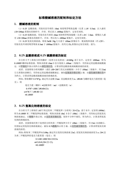 标准酸碱溶液的配制和标定方法以及常用基准试剂的称量和处理方法