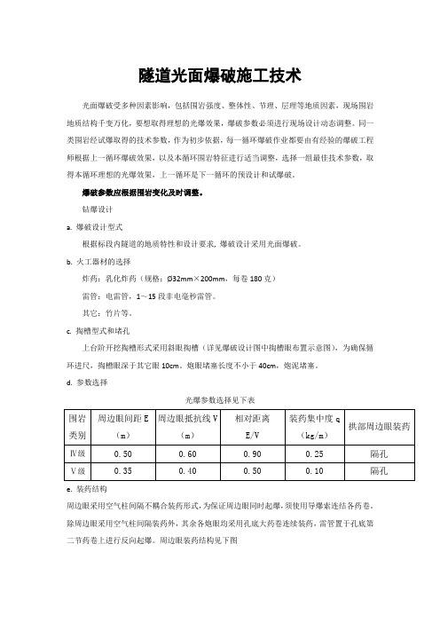 隧道光面爆破施工技术