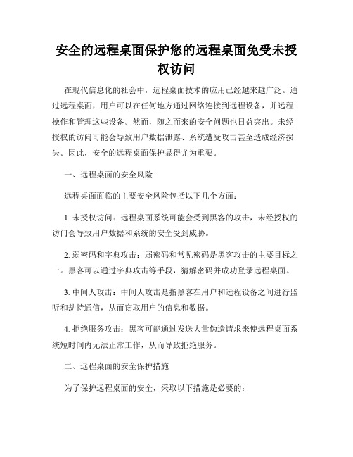 安全的远程桌面保护您的远程桌面免受未授权访问