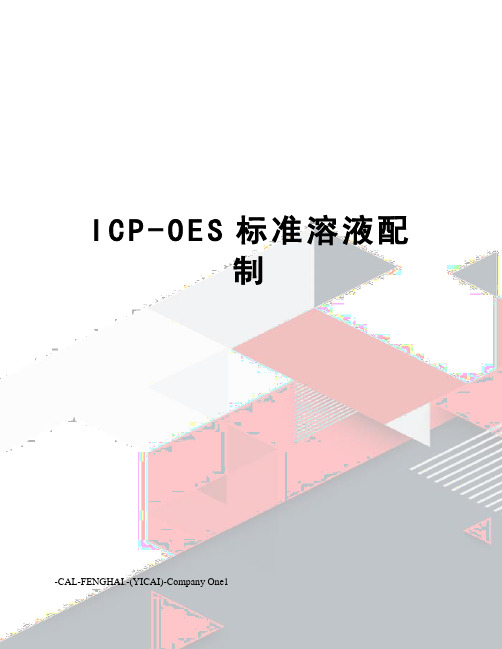 ICP-OES标准溶液配制