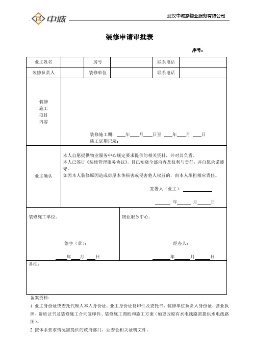 装修申请审批表