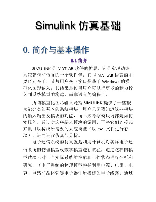 simulink 仿真基础