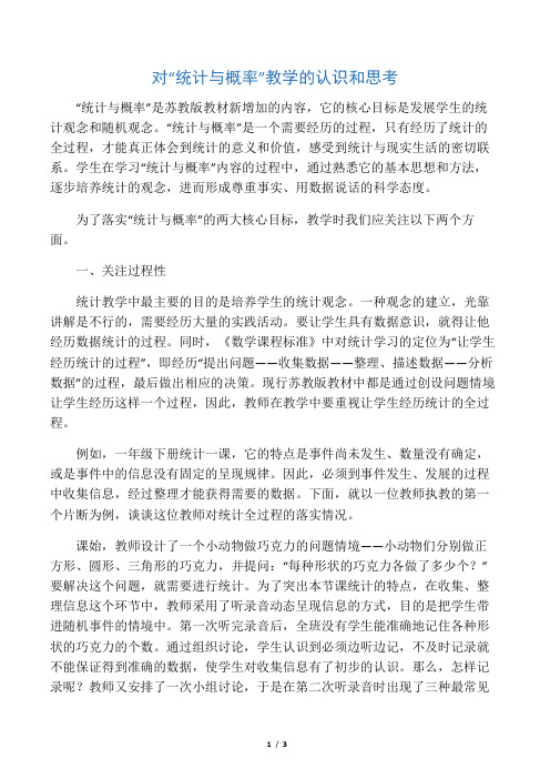 对“统计与概率”教学的认识和思考-精选教育文档