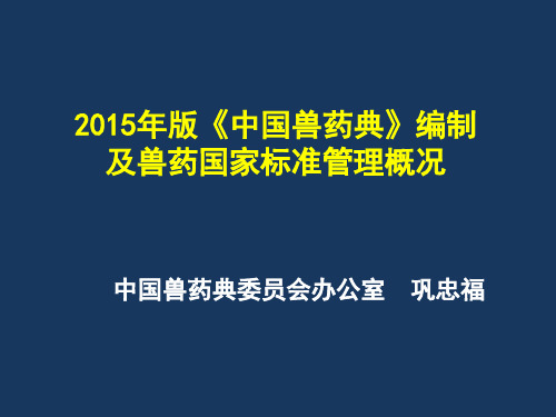 《中国兽药典》2015年版编制概况及兽药国家标准管理概况-兽药典委员会 巩忠福