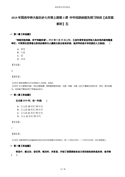 2019年精选华师大版历史七年级上册第3课 中华民族的祖先复习特训【含答案解析】五