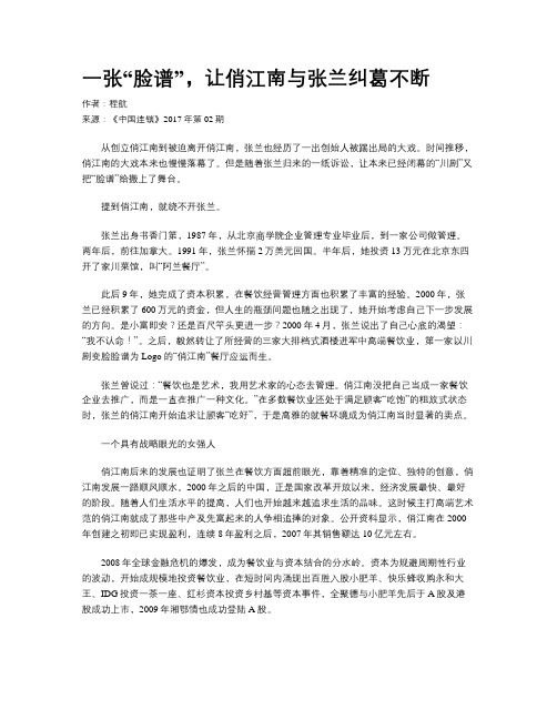 一张“脸谱”,让俏江南与张兰纠葛不断