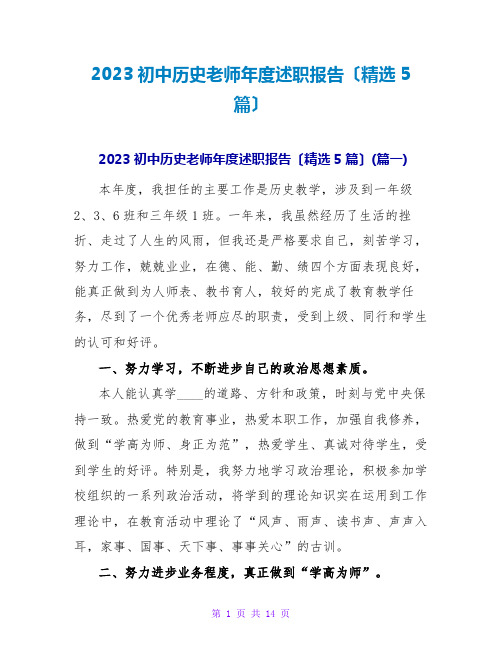 2023初中历史教师年度述职报告(精选5篇)