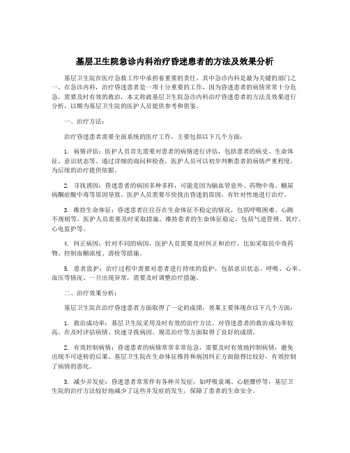 基层卫生院急诊内科治疗昏迷患者的方法及效果分析